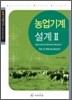 농업 기계 설계 2
