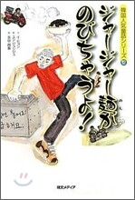 ジャ-ジャ-麵がのびちゃうよ!