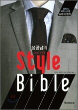 성공남의 Style Bible 스타일 바이블