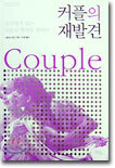 커플의 재발견