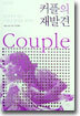 커플의 재발견