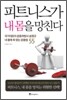 피트니스가 내 몸을 망친다