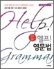 헬프! 영문법