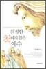 친절한 척하지 않은 예수