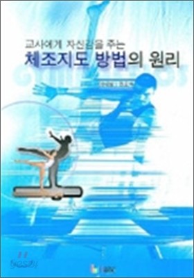 체조지도 방법의 원리