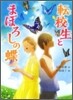 轉校生とまぼろしの蝶