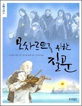 모차르트를 위한 질문