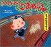 なにわのでっちこまめどん どっちもどっちの卷