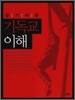 알기 쉬운 기독교 이해