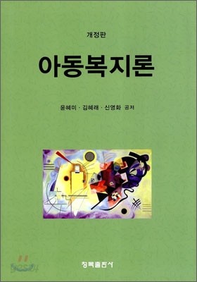 아동복지론