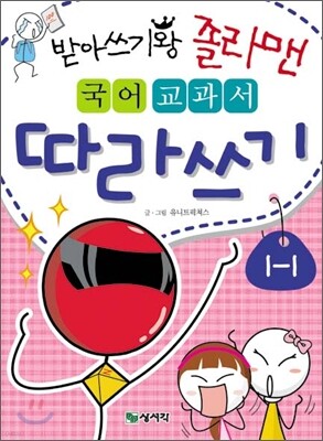 받아쓰기왕 졸라맨 국어 교과서 따라쓰기 1-1