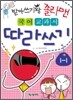 받아쓰기왕 졸라맨 국어 교과서 따라쓰기 1-1