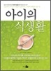 아이의 식생활