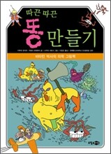 따끈따끈 똥 만들기