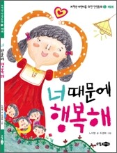 너 때문에 행복해