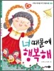 너 때문에 행복해