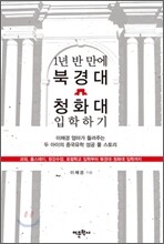 1년 반 만에 북경대 청화대 입학하기