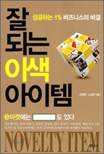 잘 되는 이색 아이템