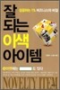 잘 되는 이색 아이템