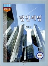 2010 법인세법