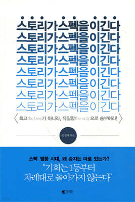 스토리가 스펙을 이긴다