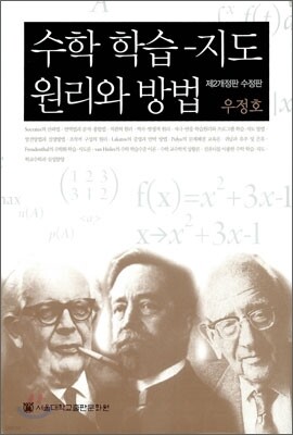 수학 학습 - 지도 원리와 방법