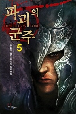 파괴의 군주 5