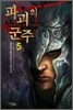 파괴의 군주 5