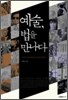 예술, 법을 만나다