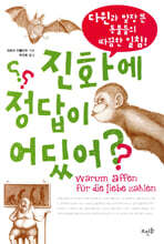 진화에 정답이 어딨어?