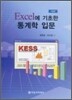 Excel에 기초한 통계학 입문