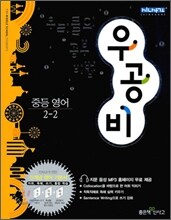 신사고 우공비 중등 영어 2-2 (2011년)