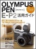 OLYMPUS PEN E-P2 活用ガイド