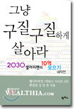 그냥 구질구질하게 살아라