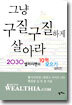 그냥 구질구질하게 살아라