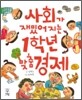 사회가 재밌어지는 1학년 맞춤 경제