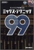 エンジニアが敎えるミックス.テクニック99