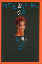 아무도 말하지 않는 것들