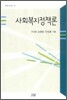 사회복지정책론