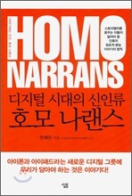디지털 시대의 신인류 호모 나랜스