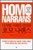 디지털 시대의 신인류 호모 나랜스