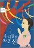 우리들의 작은 신