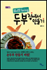 두부 집에서 만들기