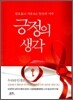 긍정의 생각