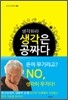 생각하라 생각은 공짜다