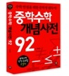 중학수학 개념사전 92