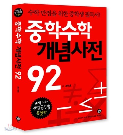 중학수학 개념사전 92