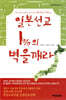 일본 선교 1%의 벽을 깨라