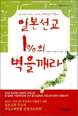 일본 선교 1%의 벽을 깨라