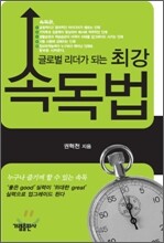 글로벌 리더가 되는 최강 속독법
